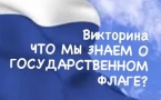 «Что мы знаем о Государственном флаге Российской Федерации?»